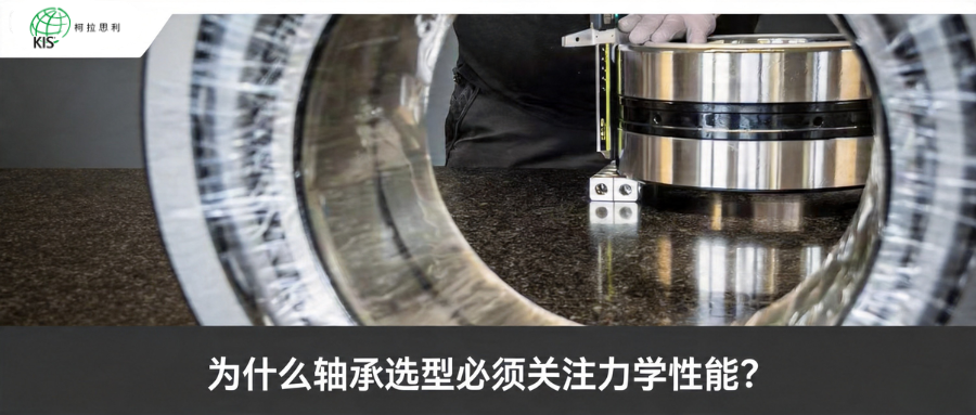 为什么轴承选型必须关注力学性能